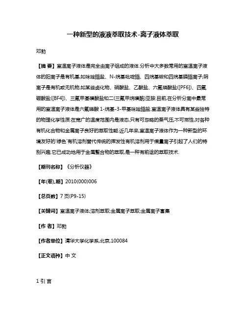 一种新型的液液萃取技术-离子液体萃取