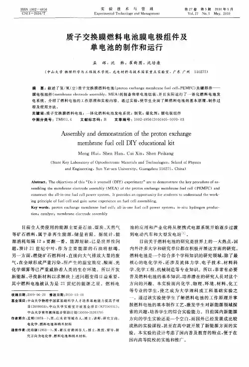 质子交换膜燃料电池膜电极组件及单电池的制作和运行