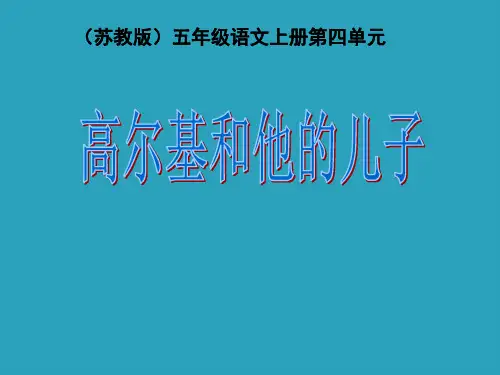 2021完整版《高尔基和他的儿子》PPT课件