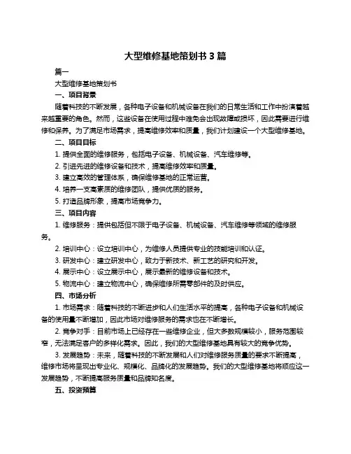 大型维修基地策划书3篇