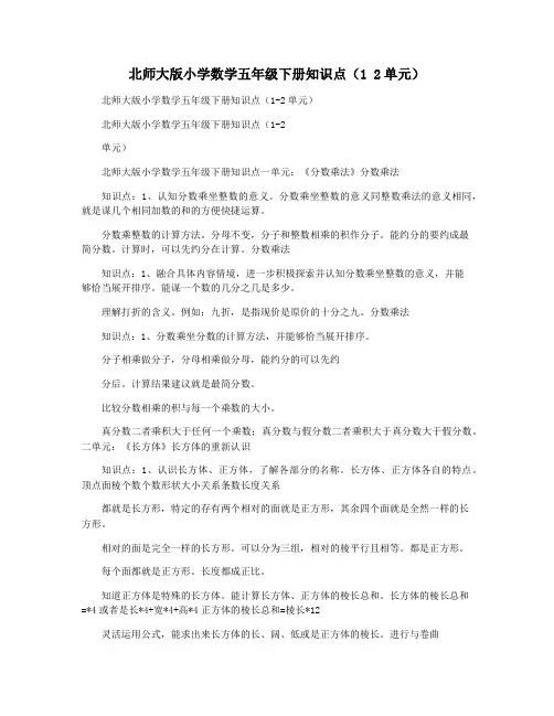 北师大版小学数学五年级下册知识点(1 2单元)