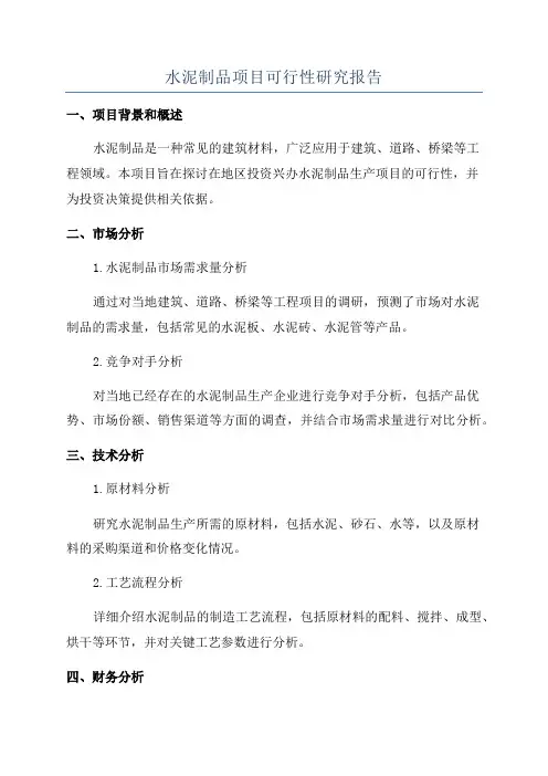水泥制品项目可行性研究报告