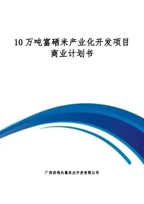10万吨富硒大米