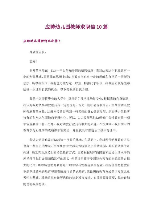应聘幼儿园教师求职信10篇