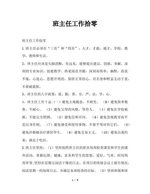 班主任工作拾零