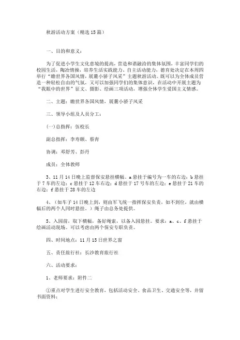 秋游活动方案(精选15篇)(最新)