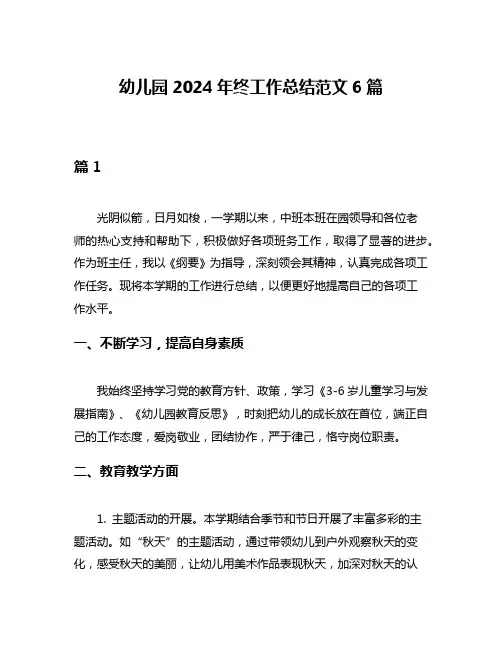 幼儿园2024年终工作总结范文6篇