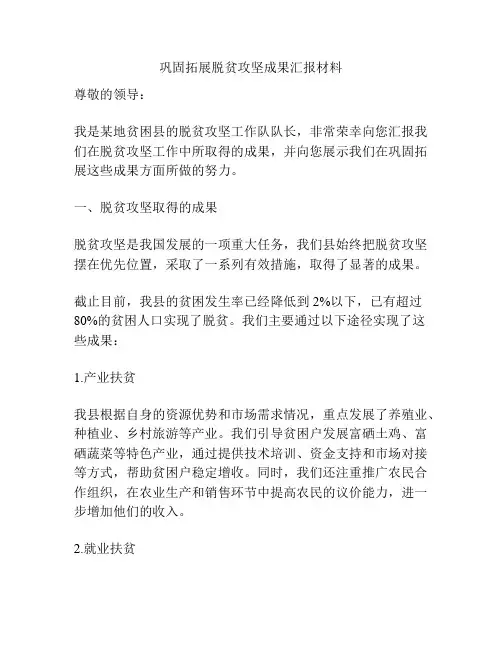 巩固拓展脱贫攻坚成果汇报材料