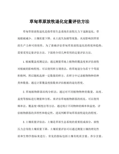 草甸草原放牧退化定量评估方法