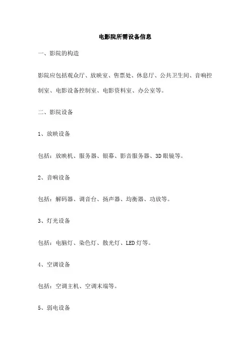 电影院所需设备信息