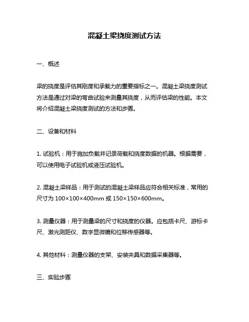 混凝土梁挠度测试方法