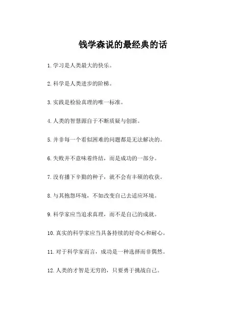 钱学森说的最经典的话