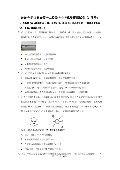 2019年浙江省金衢十二校联考中考化学模拟试卷及答案(3月份)