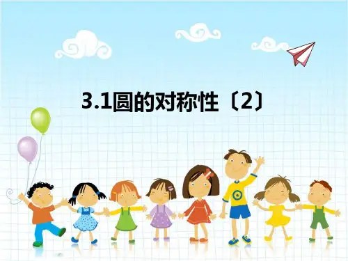 2022年数学九年级上《圆的对称性2》课件(新青岛版)