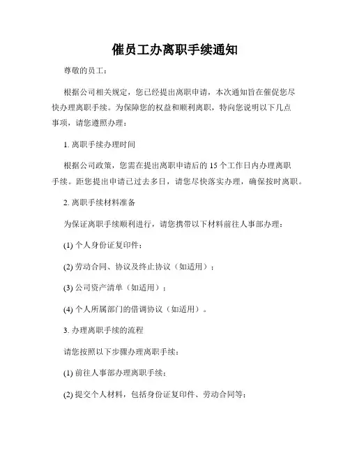 催员工办离职手续通知