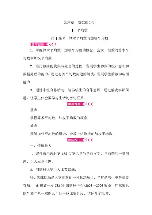 北师大版八年级数学上册：第六章《数据的分析》教案