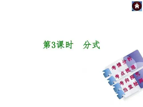 (云南)数学中考总复习：第一单元 数与式第3课时 分式(共30张PPT)