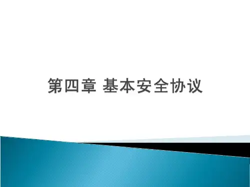 网络基本安全协议ppt