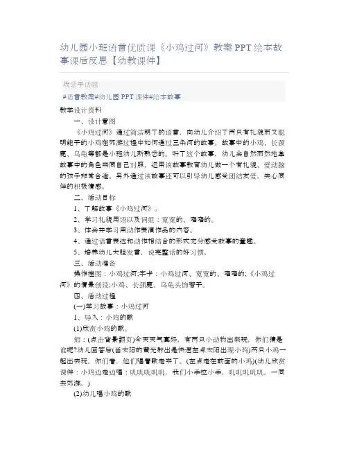 幼儿园小班语言优质课《小鸡过河》教案PPT绘本故事课后反思【幼教课件】