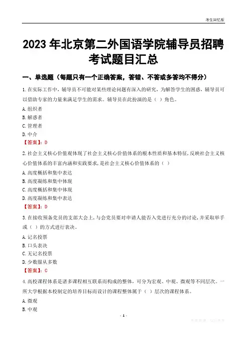 2023年北京第二外国语学院辅导员考试题目汇总