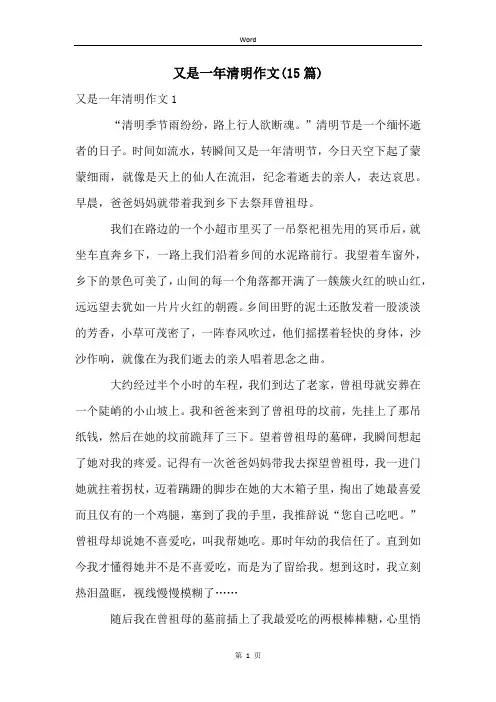 又是一年清明作文(15篇)