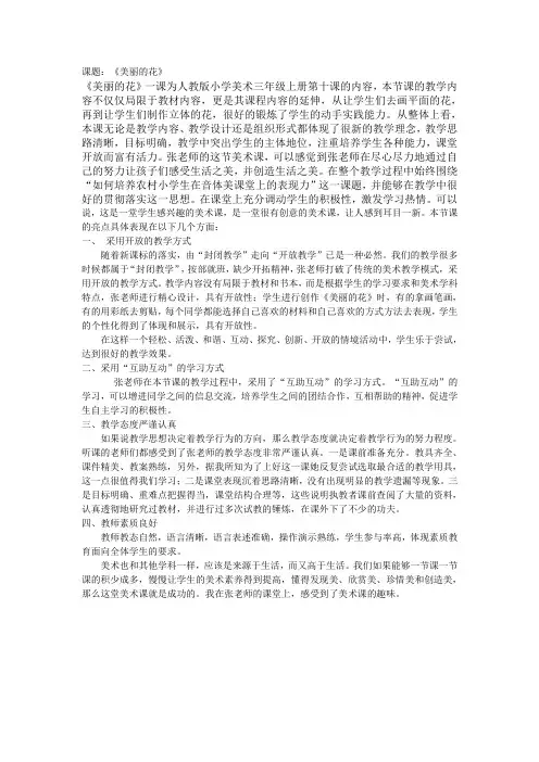 美丽的花的评课稿 - 副本