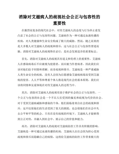 消除对艾滋病人的歧视社会公正与包容性的重要性