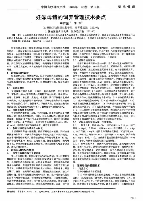 妊娠母猪的饲养管理技术要点