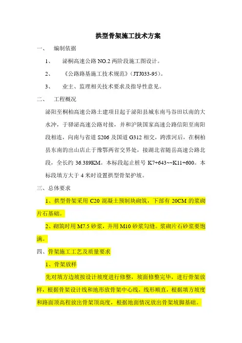 拱型骨架施工技术方案