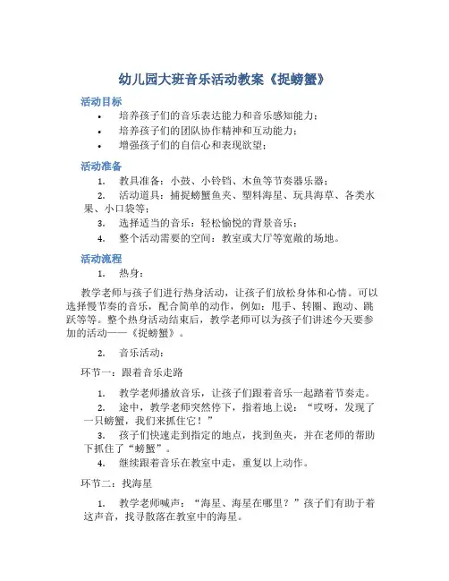 幼儿园大班音乐活动教案《捉螃蟹》含反思
