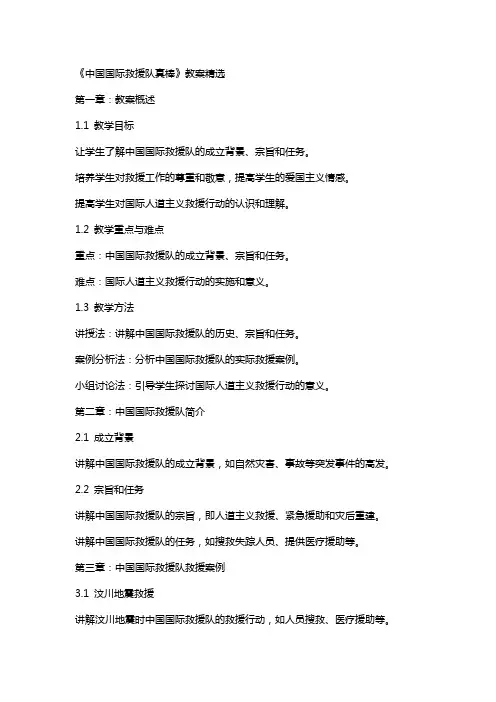 《中国国际救援队真棒》教案