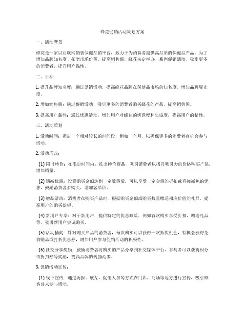蜂花促销活动策划方案