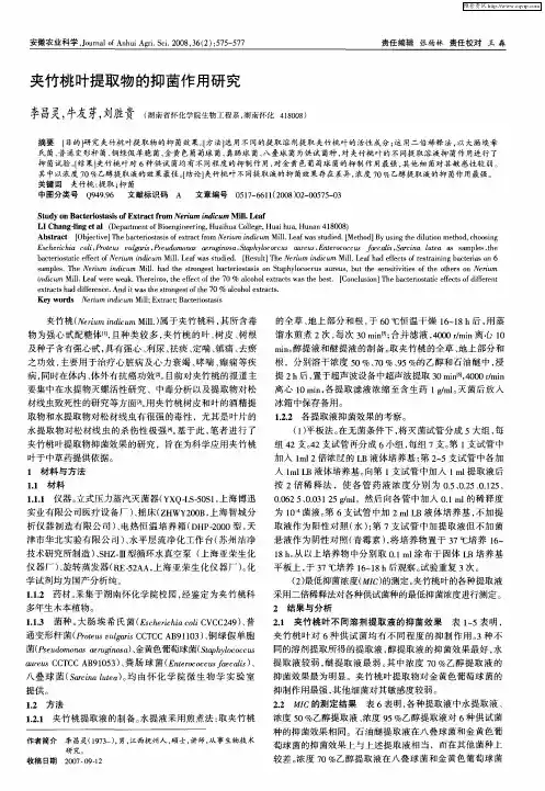 夹竹桃叶提取物的抑菌作用研究