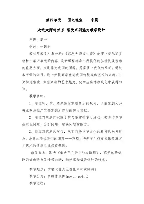高中音乐_走进大师梅兰芳 感受京剧魅力教学设计学情分析教材分析课后反思
