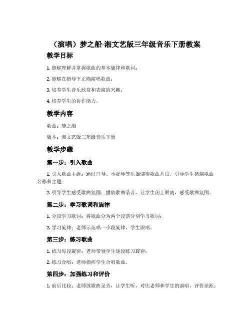 (演唱)梦之船-湘文艺版三年级音乐下册教案