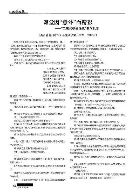 课堂因“意外”而精彩——“二氧化碳的性质”教学反思