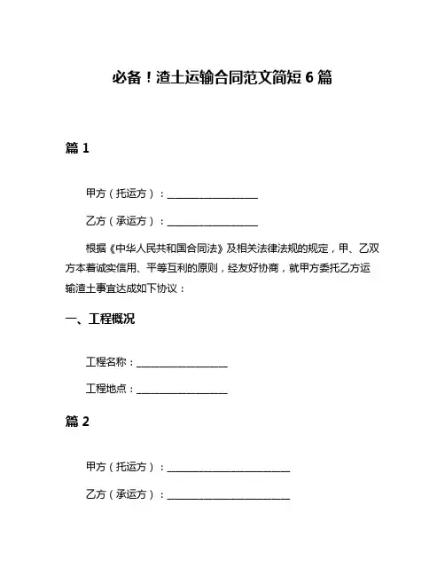 必备!渣土运输合同范文简短6篇