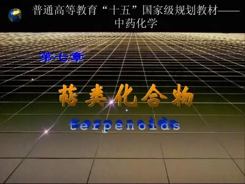 中药化学第7章 萜类