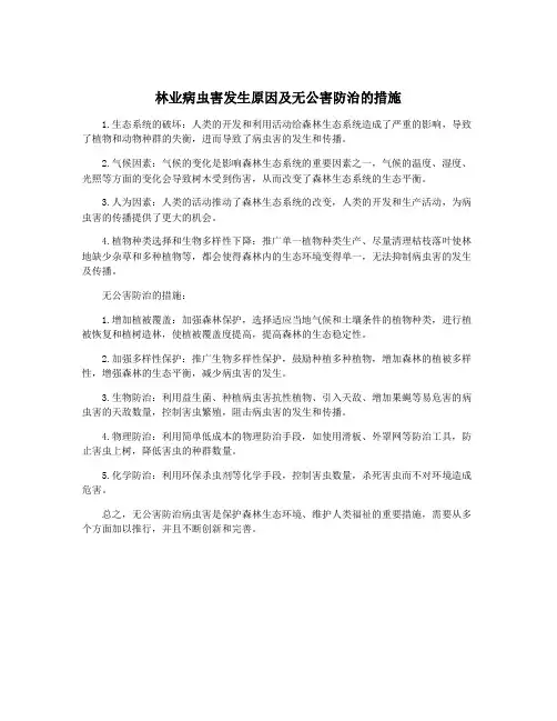 林业病虫害发生原因及无公害防治的措施