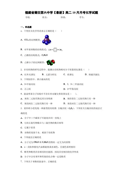 福建省莆田第六中学高二10月月考化学试题