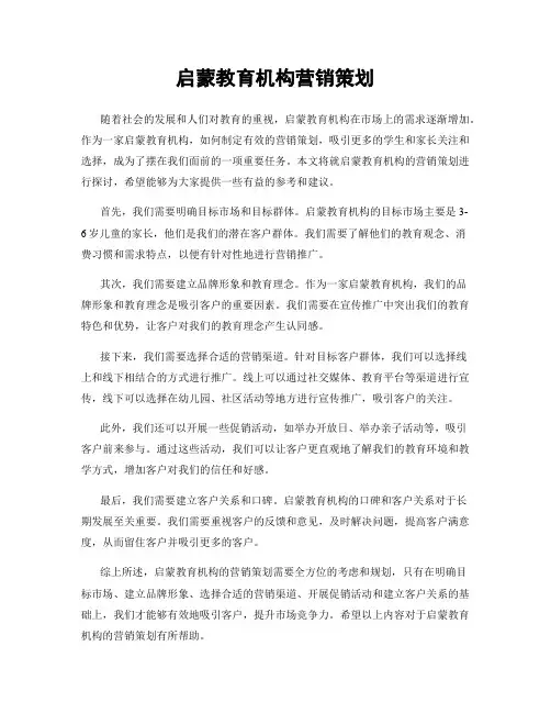 启蒙教育机构营销策划