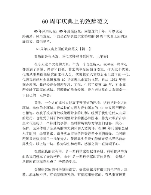 60周年庆典上的致辞范文