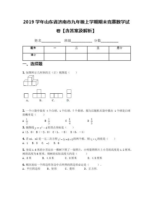 2019学年山东省济南市九年级上学期期末竞赛数学试卷【含答案及解析】