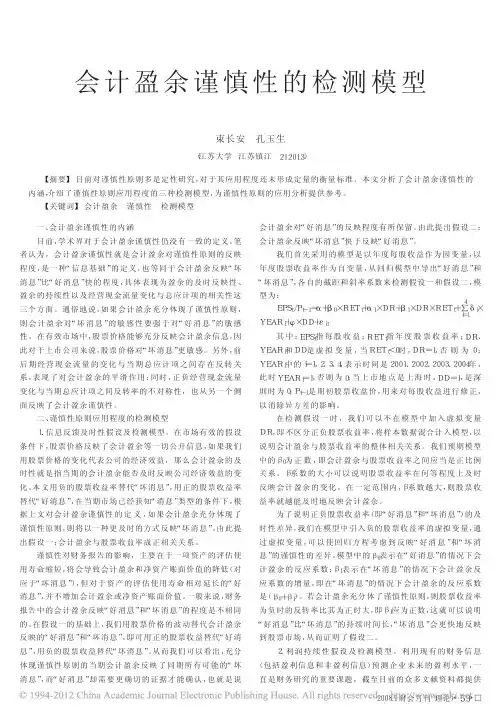 会计盈余谨慎性的检测模型_束长安