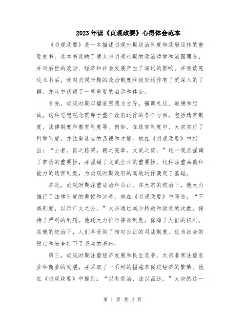 2023年读《贞观政要》心得体会范本