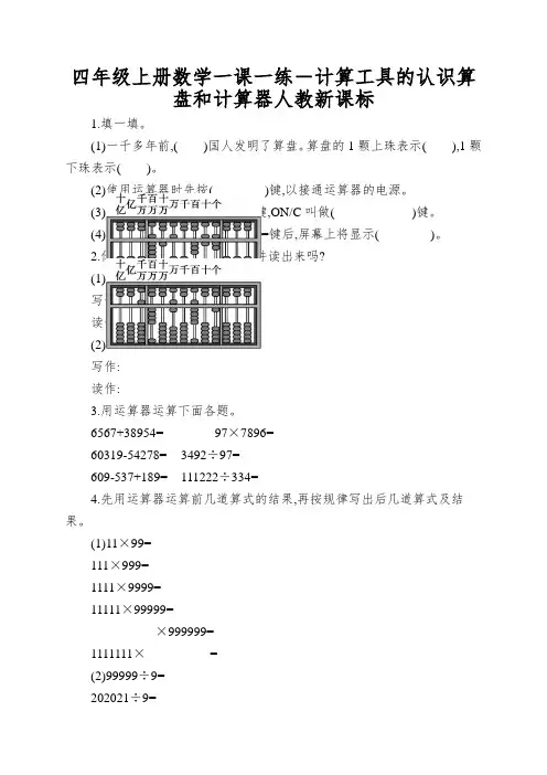 四年级上册数学一课一练-计算工具的认识算盘和计算器人教新课标