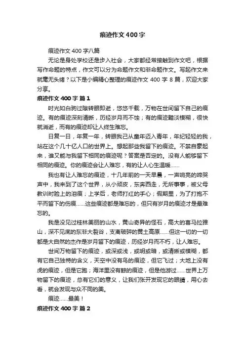 痕迹作文400字八篇