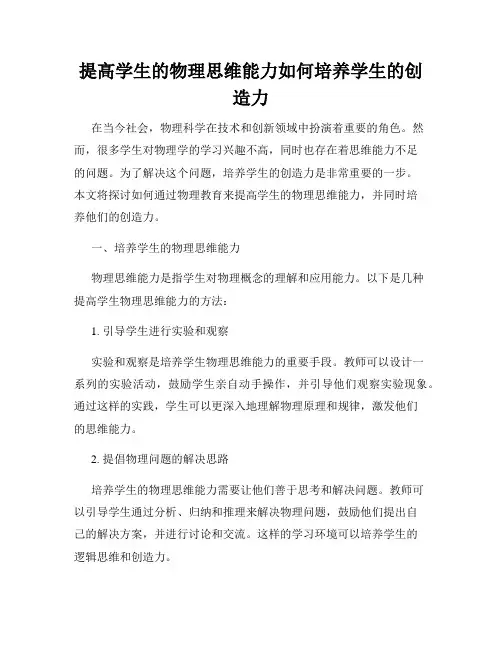 提高学生的物理思维能力如何培养学生的创造力