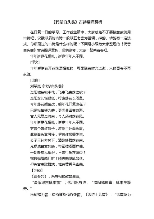 《代悲白头翁》古诗翻译赏析