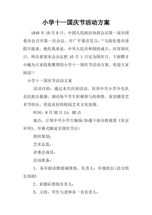 小学十一国庆节活动方案
